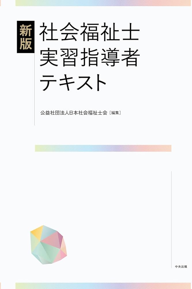 新版 社会福祉士実習指導者テキスト | 公益社団法人日本社会福祉士会