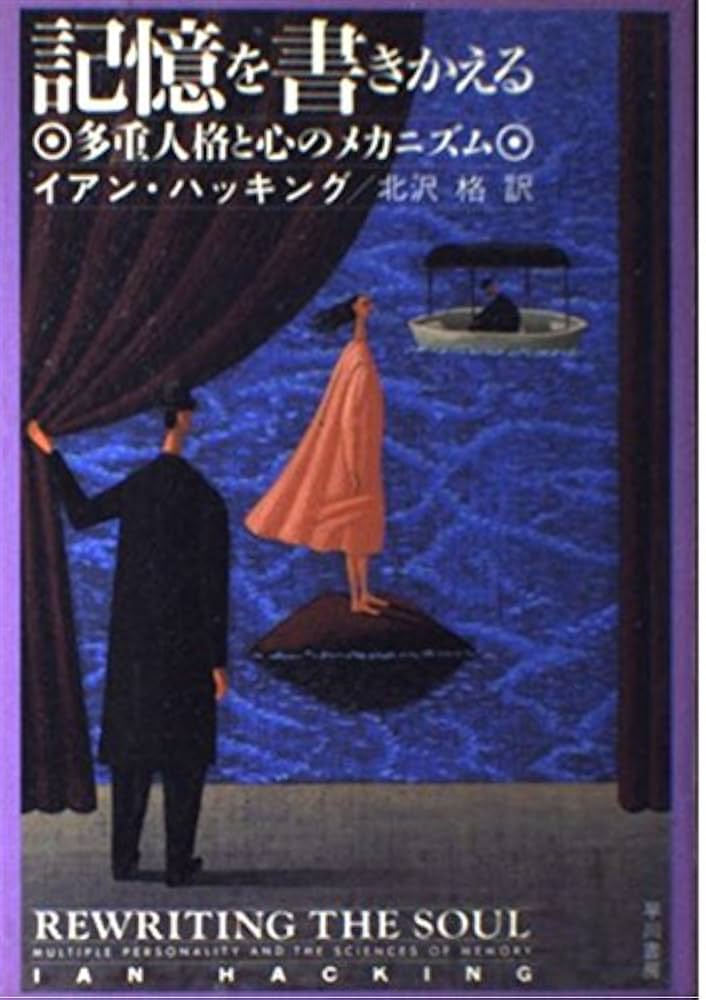 記憶を書きかえる: 多重人格と心のメカニズム | イアン ハッキング