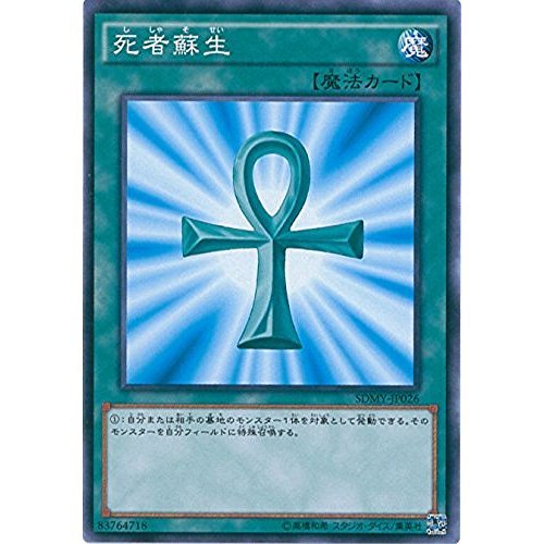 Amazon.co.jp: 遊戯王OCG 死者蘇生 ノーマル SDMY-JP026 遊☆戯☆王