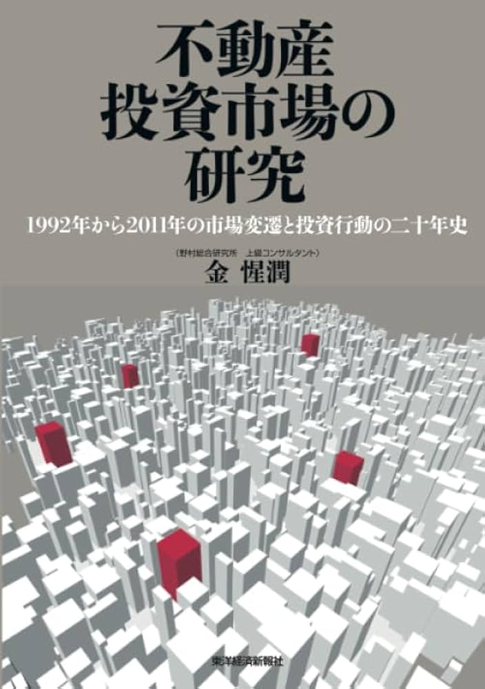 Amazon.co.jp: 不動産投資市場の研究―1992年から2011年の市場変遷と