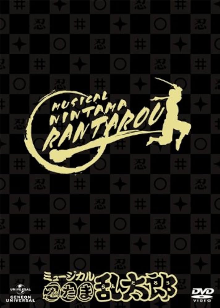 Amazon.co.jp: ミュージカル「忍たま乱太郎」 [DVD] : 片岡信和, 橋本