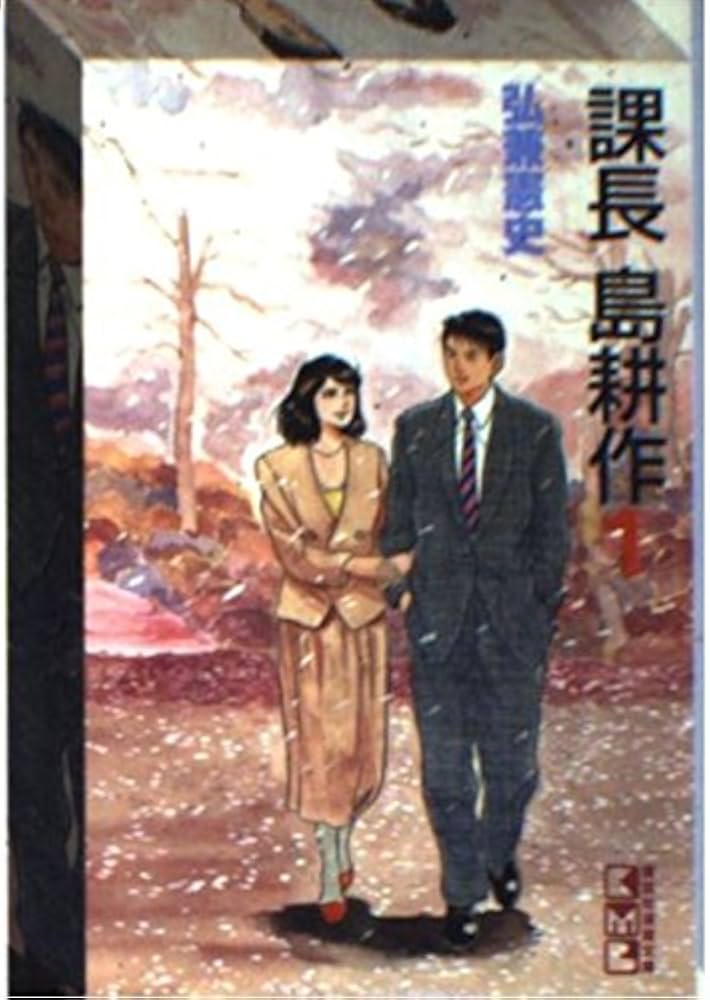 課長島耕作 1 (講談社漫画文庫 ひ 1-1) | 弘兼 憲史 |本 | 通販 | Amazon