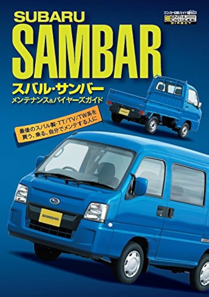 スバル・サンバー メンテナンス&バイヤーズガイド (エンスーCARガイド