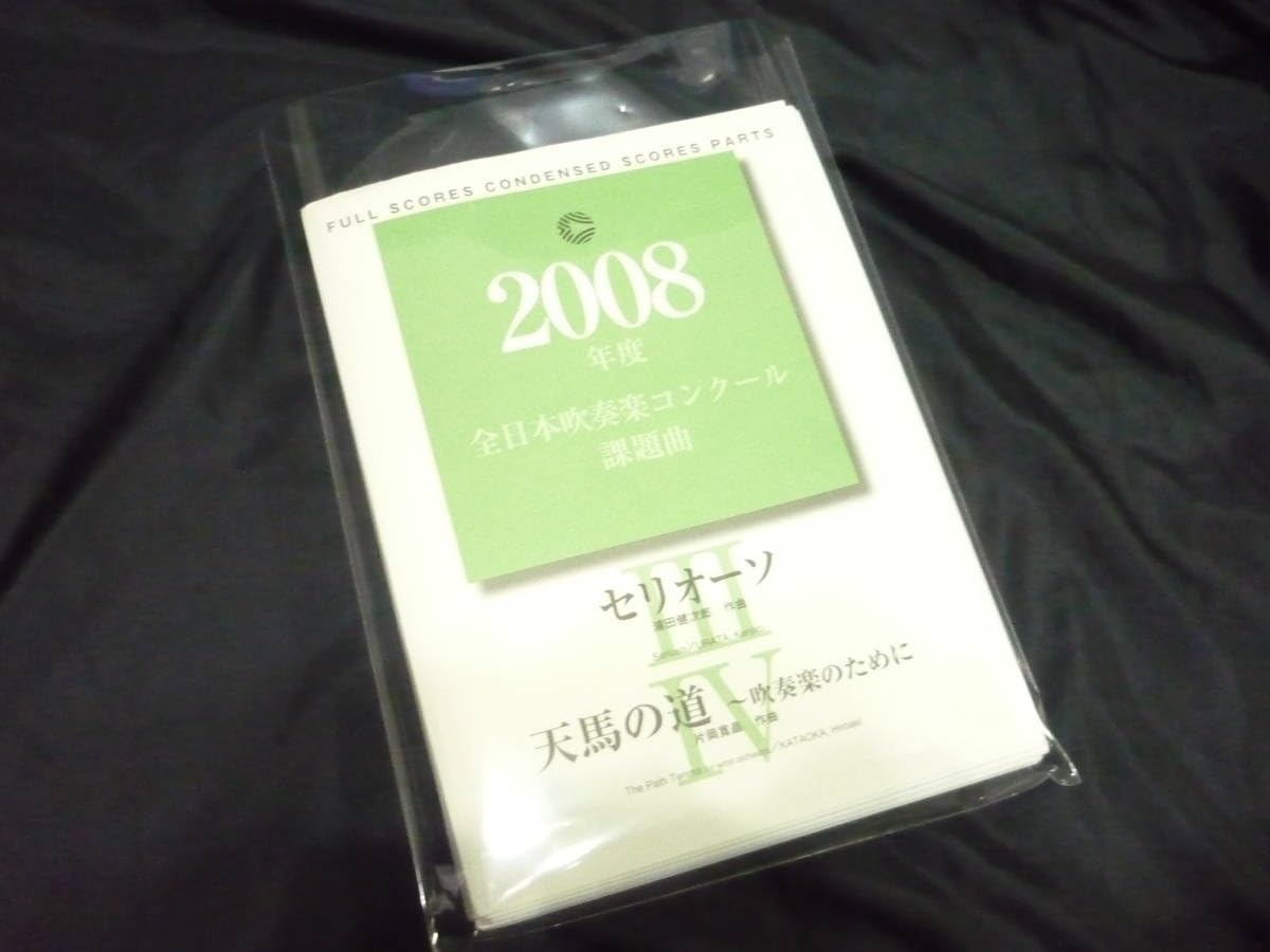 Amazon.co.jp: 吹奏楽楽譜2008年全日本吹奏楽コンクール課題曲《〔Ⅲ