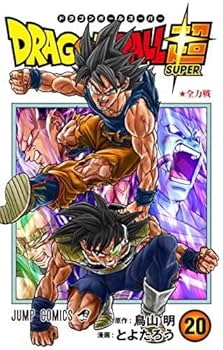 Amazon.co.jp: ドラゴンボール超 コミック 1-20巻セット : ゲーム