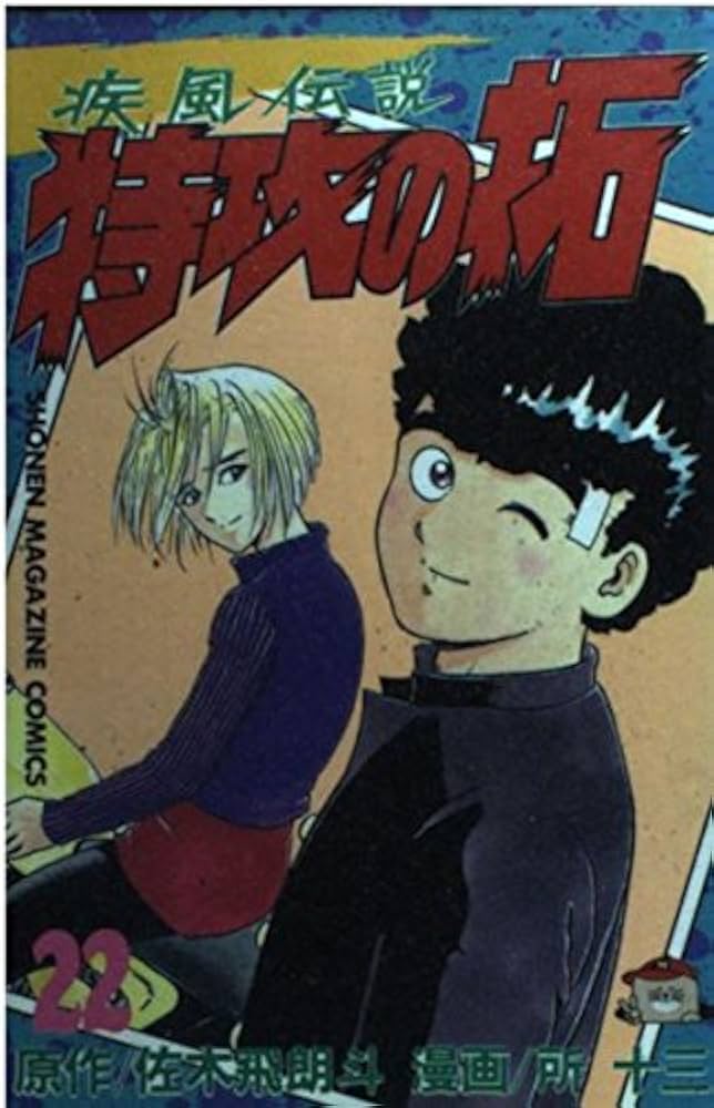 特攻の拓 22 (少年マガジンコミックス) | 佐木 飛朗斗, 所 十三 |本