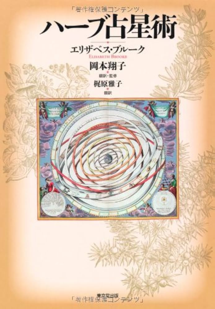 ハーブ占星術 | エリザベス・ブルーク, 岡本 翔子 |本 | 通販 | Amazon