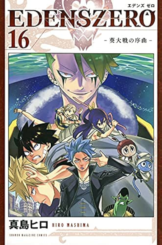 EDENS ZERO エデンズゼロ コミック 1-16巻セット |本 | 通販 | Amazon