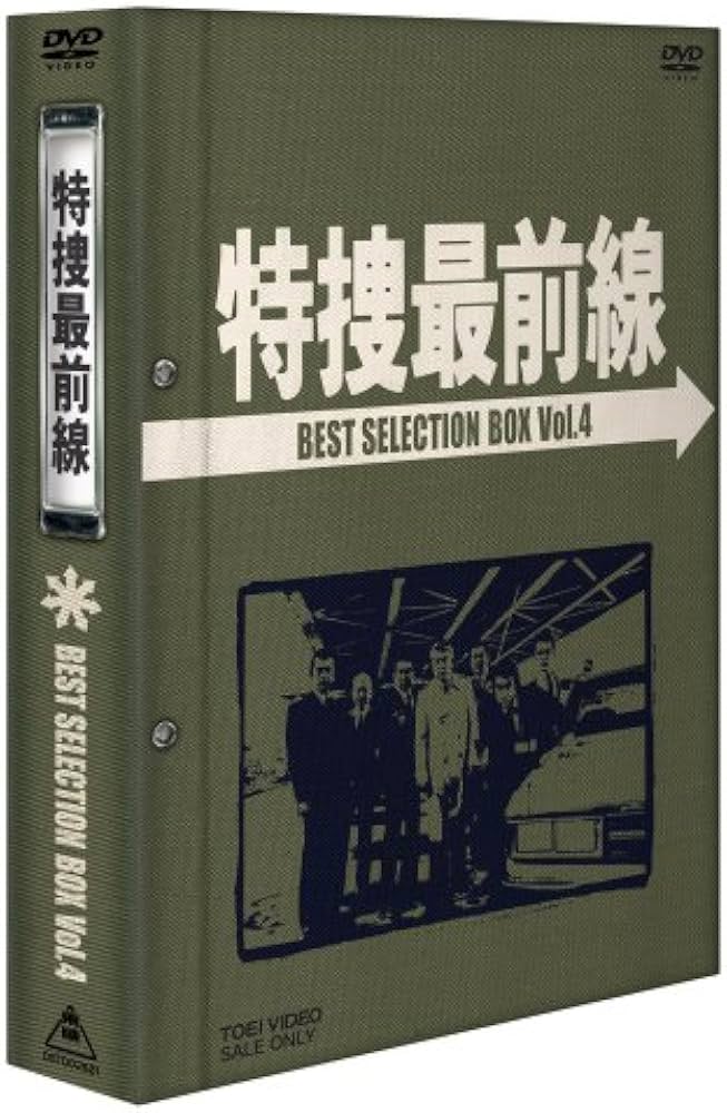 Amazon.co.jp: 特捜最前線 BEST SELECTION BOX Vol.4 [DVD] : 二谷英明