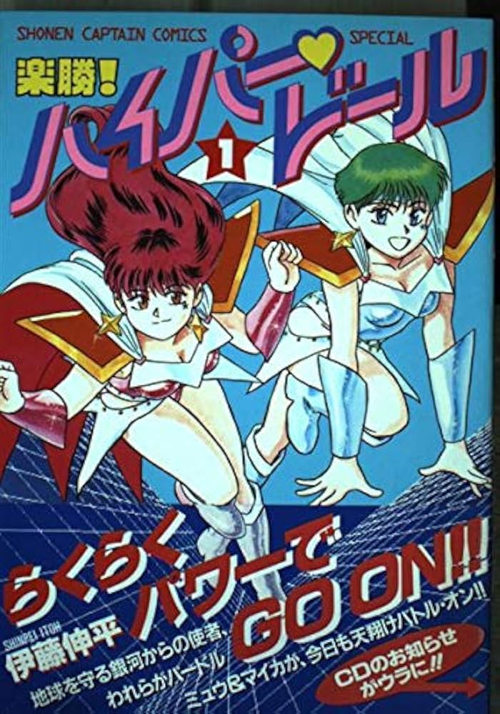 Amazon.co.jp: 楽勝ハイパー・ドール 1 (少年キャプテンコミックス