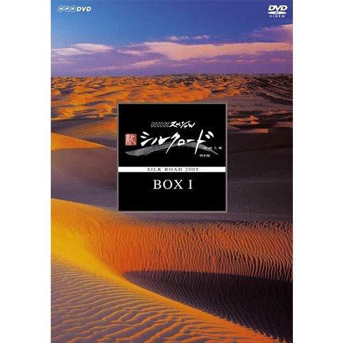 Amazon.co.jp: NHKスペシャル 新シルクロード 特別版 DVD BOX I (新