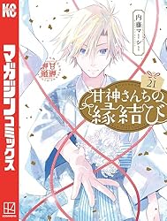 Amazon.co.jp: 甘神さんちの縁結び（22） (週刊少年マガジン