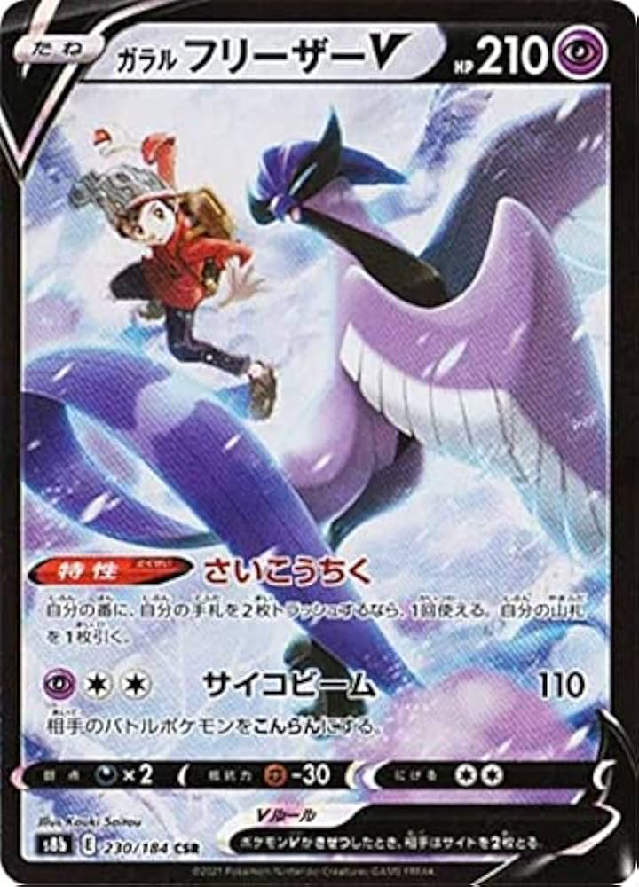 Amazon.co.jp: ポケモンカードゲーム S8b 230/184 ガラルフリーザーV