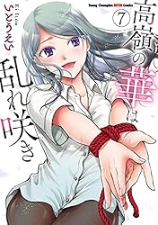 高嶺の華は乱れ咲き 13 (ヤングチャンピオン烈コミックス