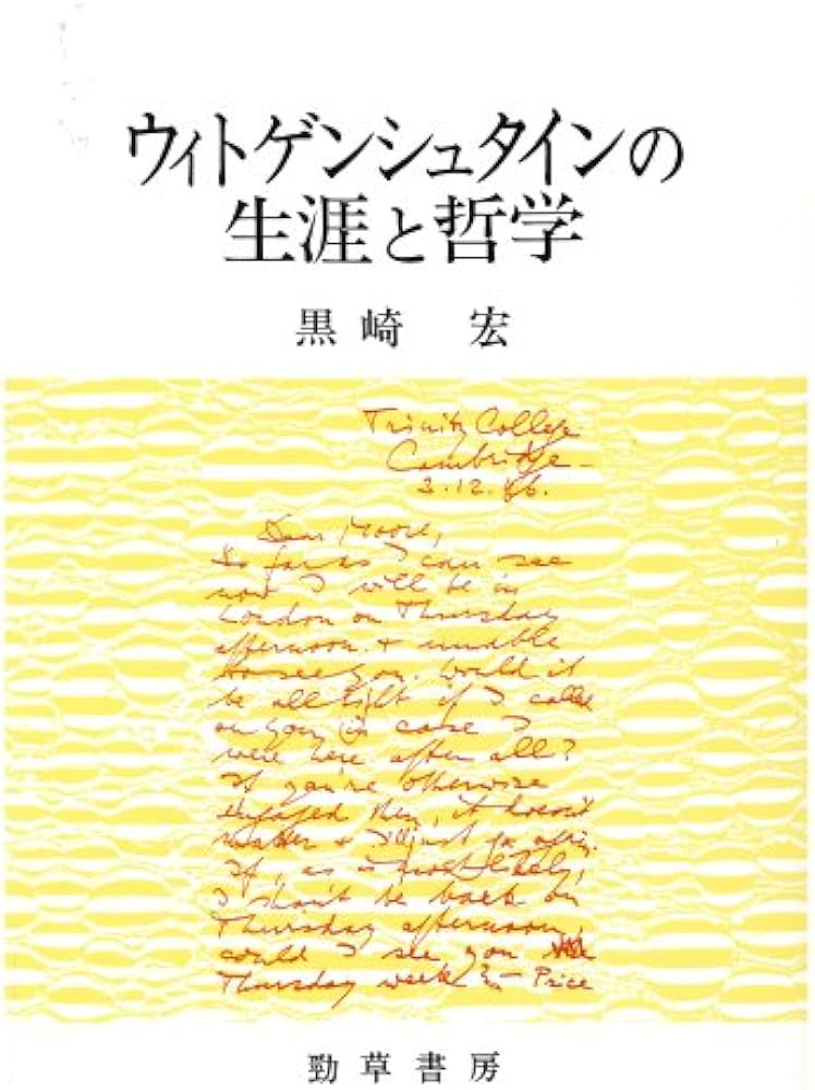 ウィトゲンシュタインの生涯と哲学 新装版 | 黒崎 宏 |本 | 通販 | Amazon
