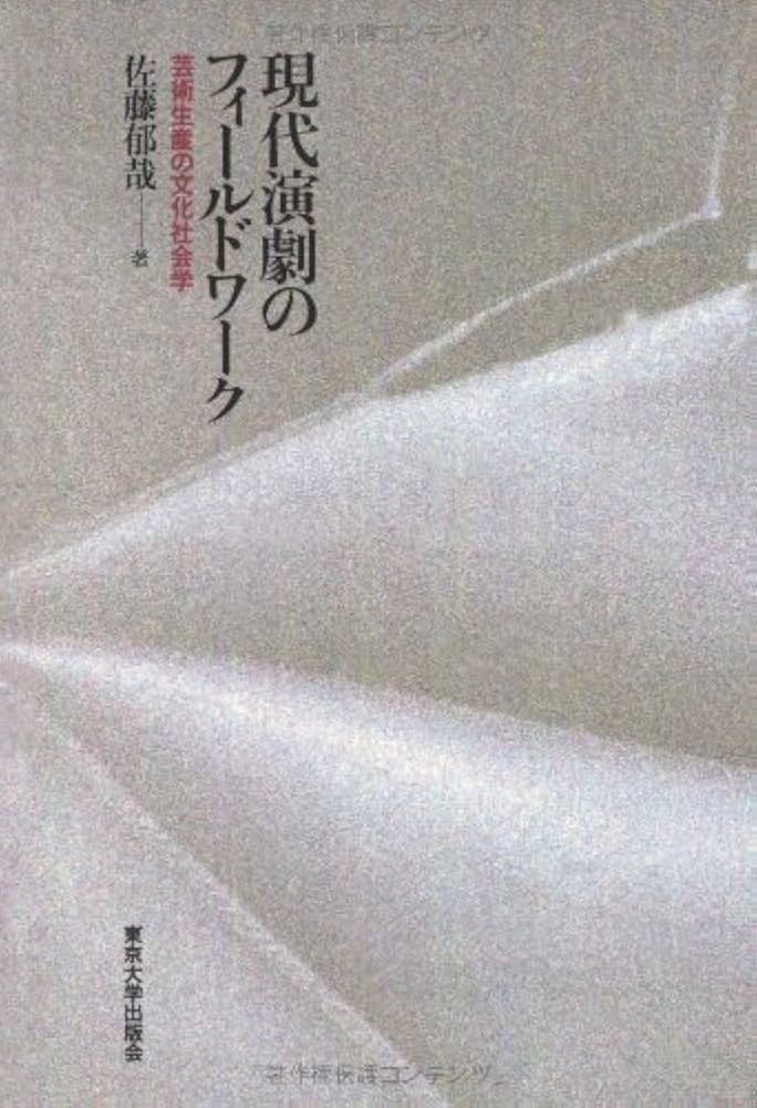 現代演劇のフィールドワーク: 芸術生産の文化社会学 | 佐藤 郁哉 |本