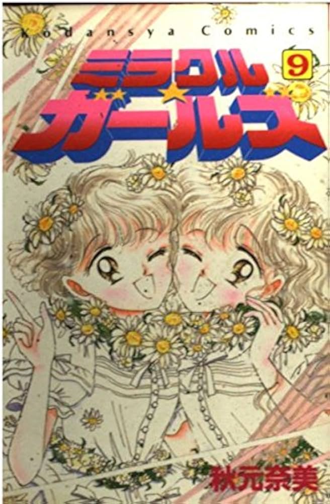 ミラクル・ガールズ 9 (講談社コミックスなかよし) | 秋元 奈美 |本