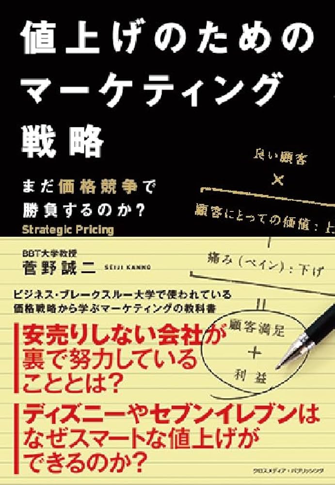 値上げのためのマーケティング戦略 | 菅野 誠二 |本 | 通販 | Amazon