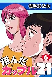 翔んだカップル21(1) 愛蔵版 | 柳沢きみお | マンガ | Kindleストア