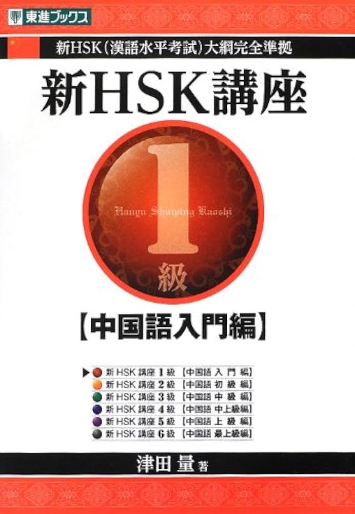 Amazon.co.jp: 新HSK講座1級 (中国語入門編) (東進ブックス) : 津田 量: 本