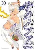 Amazon.co.jp: サタノファニ 全巻セット