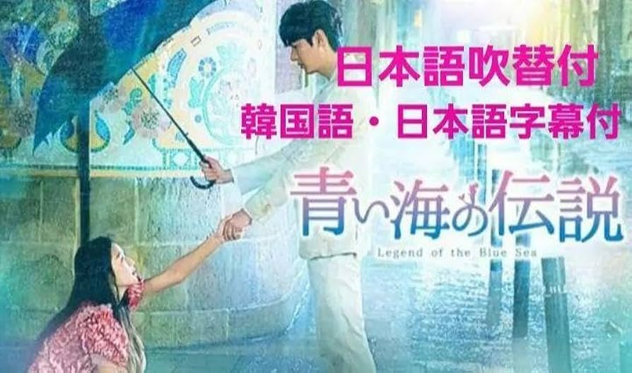 Amazon.co.jp: 韓国ドラマ イ ミンホ 青い海の伝説 DVD ※レンタル落ち