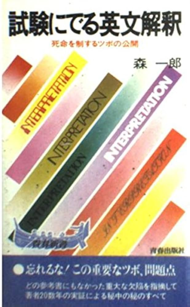 CD未開封】森一郎『耳から覚える 試験にでる英文解釈』CD2枚付き 絶版