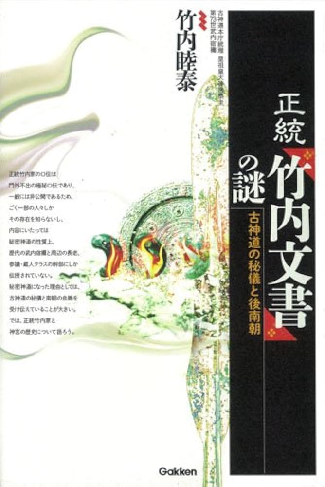 正統「竹内文書」の謎 | 竹内睦泰 |本 | 通販 | Amazon