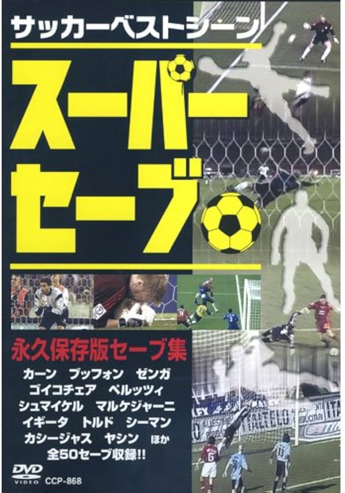 Amazon.co.jp: サッカーベストシーン スーパーセーブ CCP-868 [DVD] : DVD