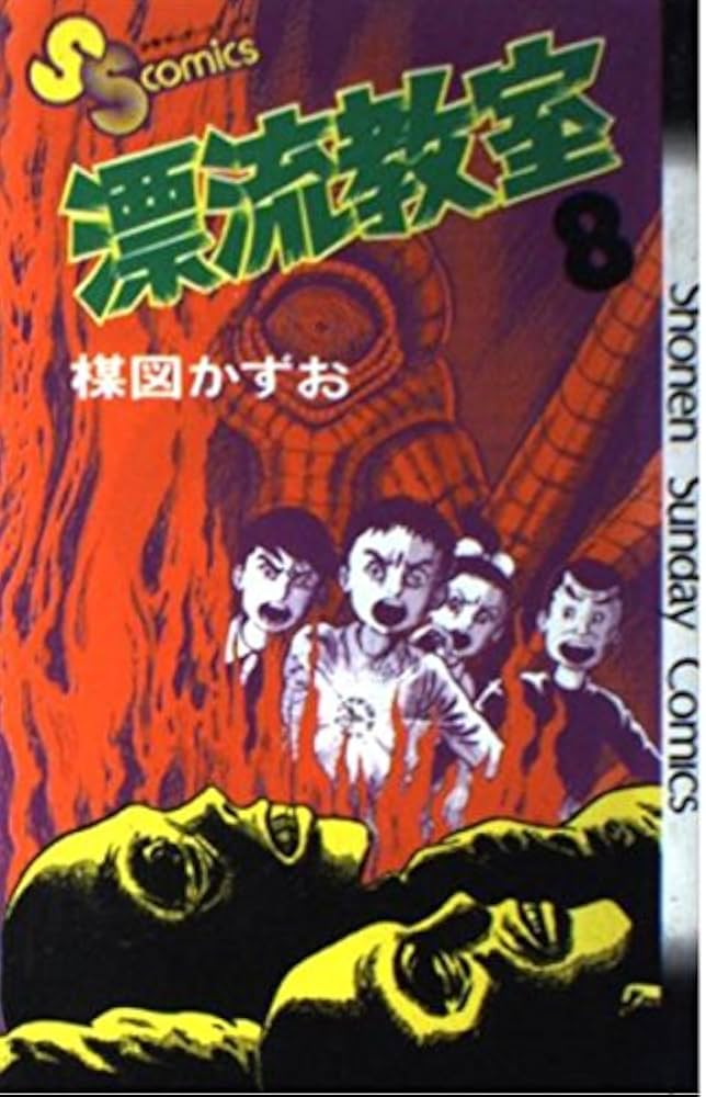 漂流教室 8 (少年サンデーコミックス) | 楳図 かずお |本 | 通販 | Amazon