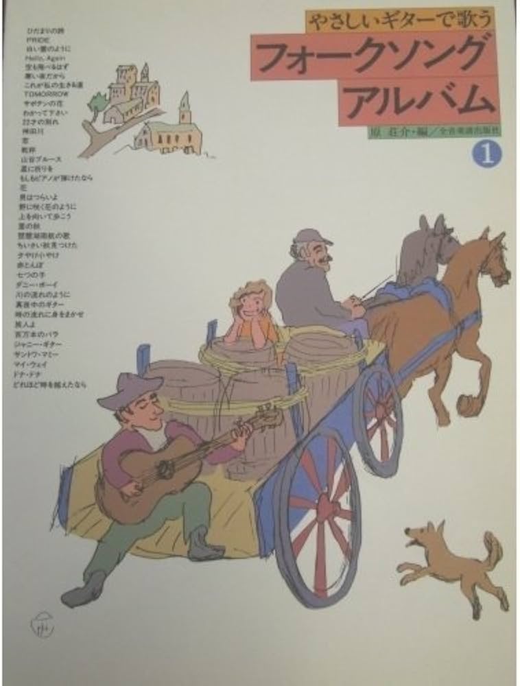 やさしいギターで歌うフォークソングアルバム1 | 原荘介 |本 | 通販