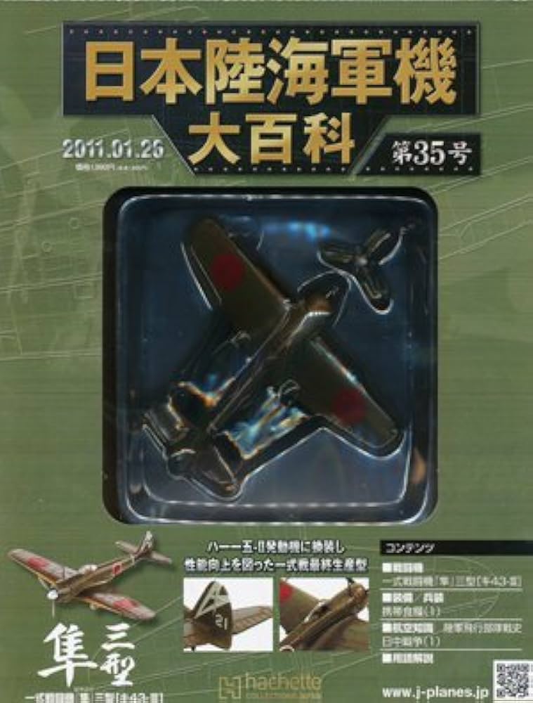 日本陸海軍機大百科 全国版 35号 2011年1月26日 中島 一式戦闘機『隼