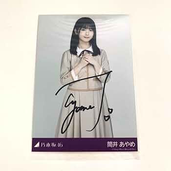 Amazon.co.jp: 乃木坂46 筒井あやめ 生写真 直筆サイン : おもちゃ