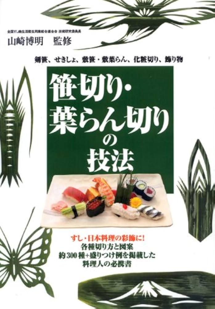 Amazon.co.jp: 笹切り・葉らん切りの技法 : 全国すし商生活衛生同業