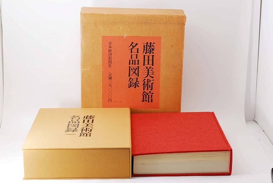 Amazon.co.jp: 藤田美術館名品図録 昭和47年発行 充実の図版 詳細解説