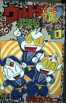 Amazon.co.jp: ウルトラ忍法帖輝 1 (コミックボンボン) : 御童