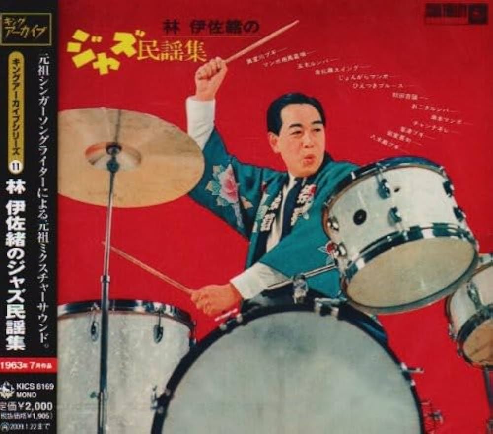 Amazon.co.jp: 林伊佐緒のジャズ民謡集: ミュージック