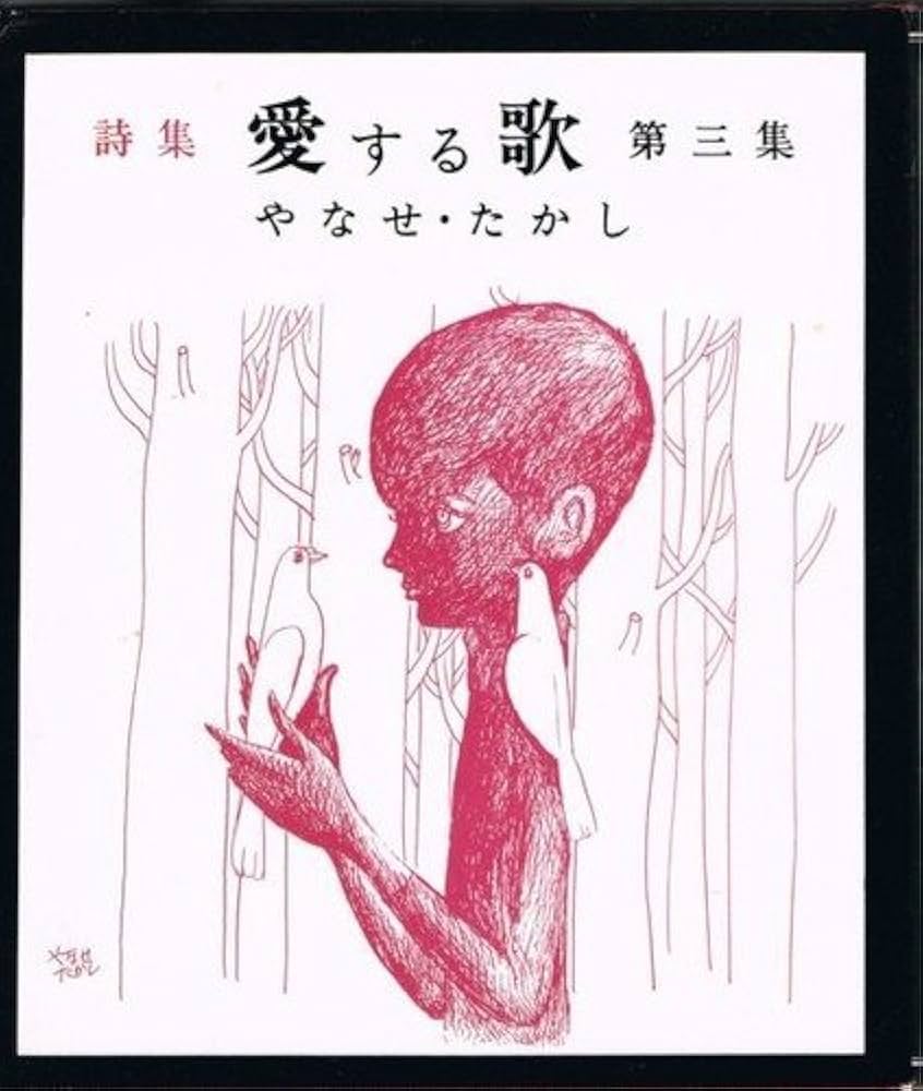 Amazon.co.jp: 愛する歌 第3集: 詩集 : やなせ たかし: Japanese Books