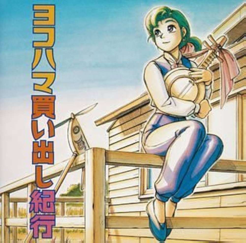 Amazon.co.jp: ヨコハマ買い出し紀行: ミュージック