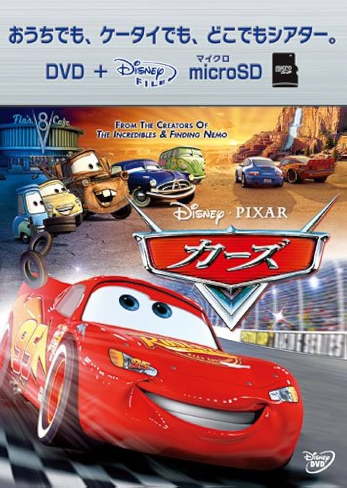 Amazon.co.jp: カーズ DVD+microSDセット : ディズニー: DVD