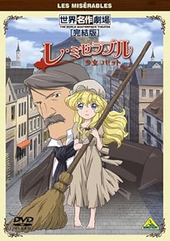 Amazon.co.jp: 世界名作劇場・完結版 レ・ミゼラブル 少女コゼット