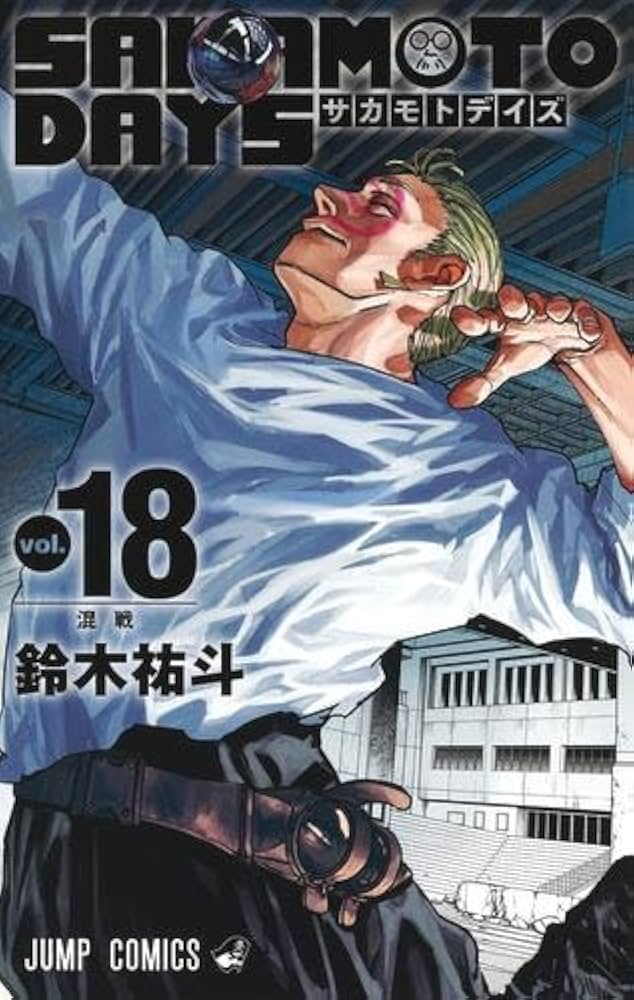 サカモトデイズ SAKAMOTO DAYS コミック 1-18巻セット (集英社) |本