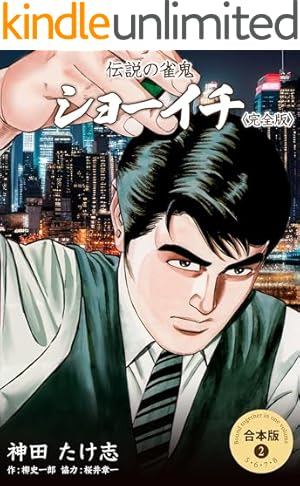 ショーイチ （5） 20年間無敗の男 桜井章一伝 (近代麻雀コミックス