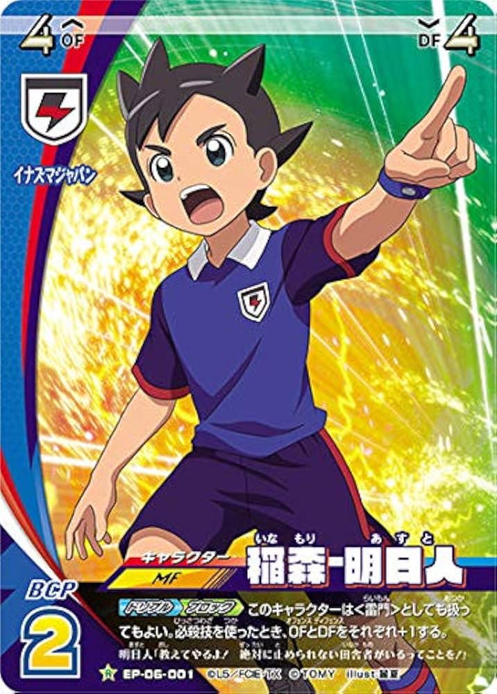 Amazon.co.jp: イナズマイレブン イレブンプレカ EP-06-001 稲森 明日