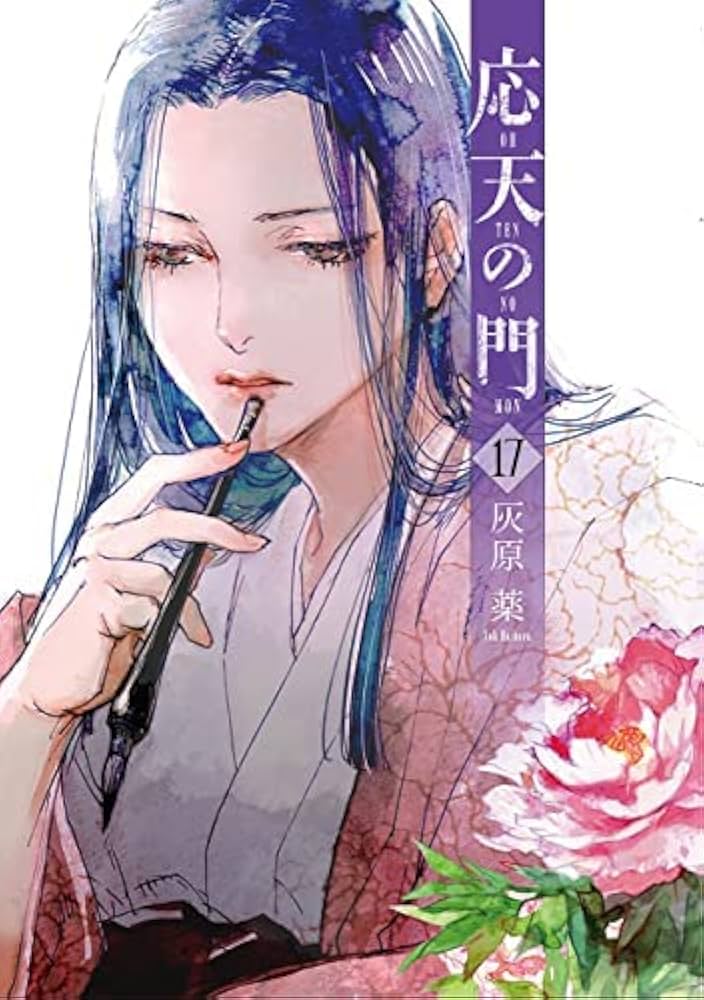 応天の門 コミック 1-17巻セット |本 | 通販 | Amazon