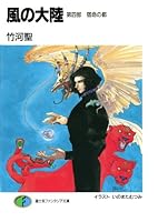風の大陸 (全35巻) Kindle版