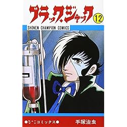 Amazon.co.jp: ブラック・ジャック 全25巻セット : 本