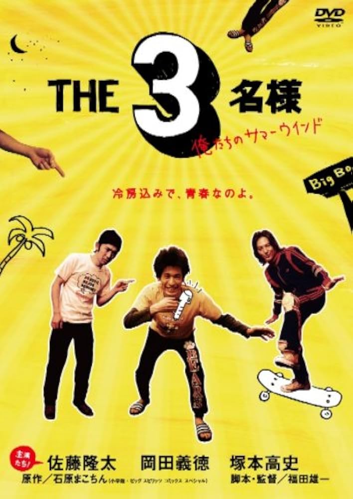 Amazon.co.jp: THE3名様 俺たちのサマーウインド [DVD] : 佐藤隆太