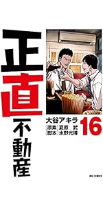 Amazon.co.jp: 正直不動産 (13) (ビッグコミックス) : 大谷 アキラ
