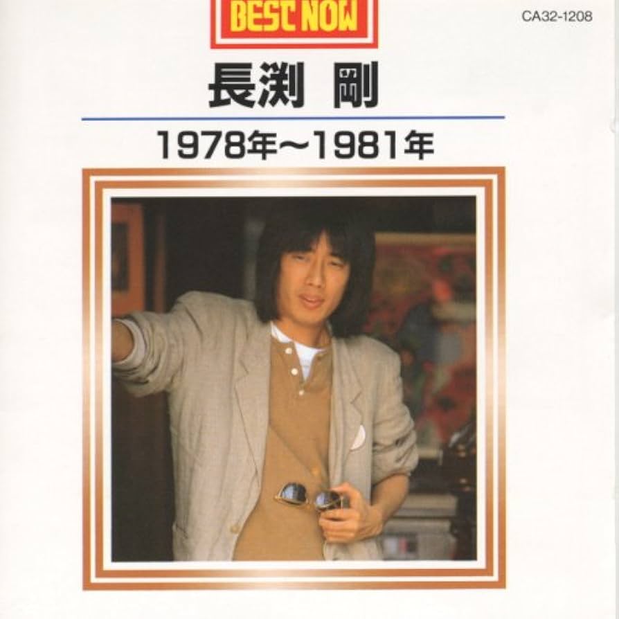 Amazon.co.jp: 長渕 剛 1978年～1981年: ミュージック